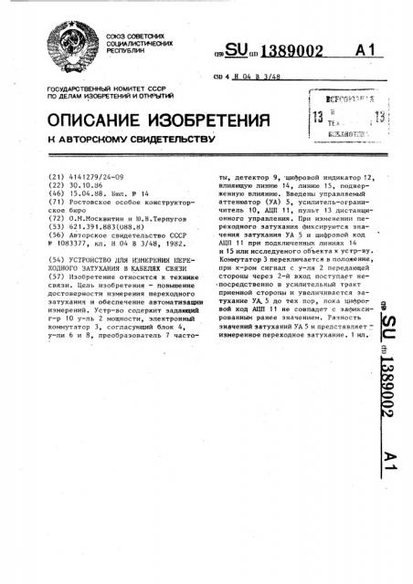 Устройство для измерения переходного затухания в кабелях связи (патент 1389002)