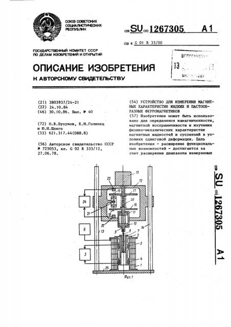 Устройство для измерения магнитных характеристик жидких и пастообразных ферромагнетиков (патент 1267305)