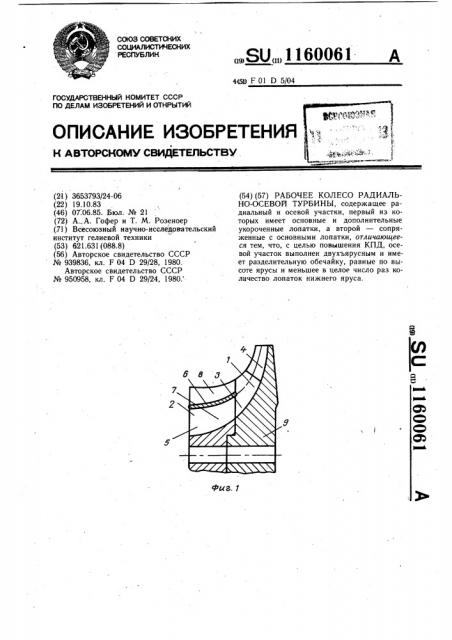 Рабочее колесо радиально-осевой турбины (патент 1160061)