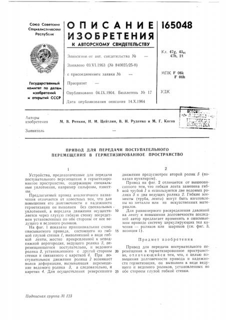 Передачи поступательного перемещения в герметизированное пространство (патент 165048)