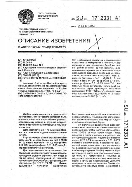Сырьевая смесь для изготовления заполнителя (патент 1712331)