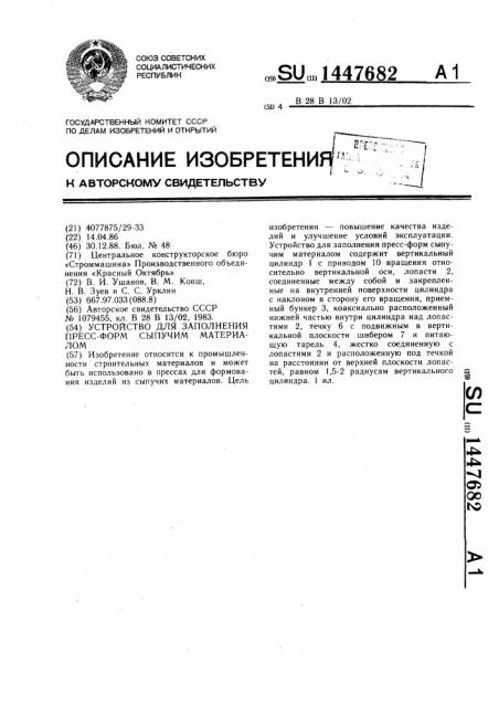 Устройство для заполнения пресс-форм сыпучим материалом (патент 1447682)