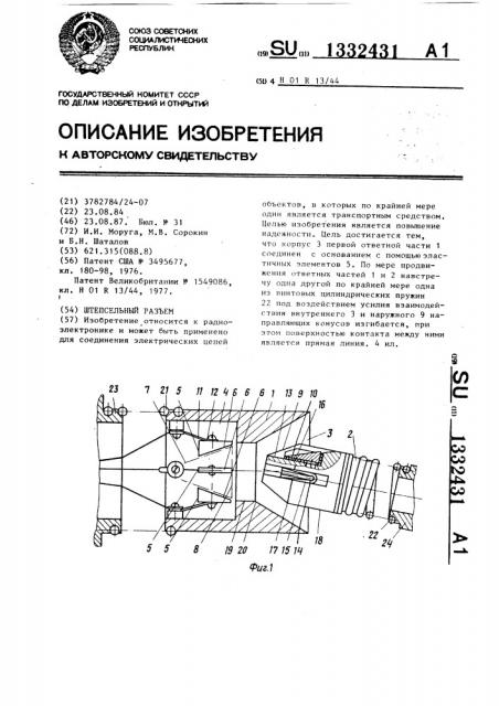 Штепсельный разъем (патент 1332431)