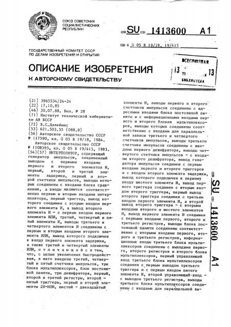 Интерполятор (патент 1413600)
