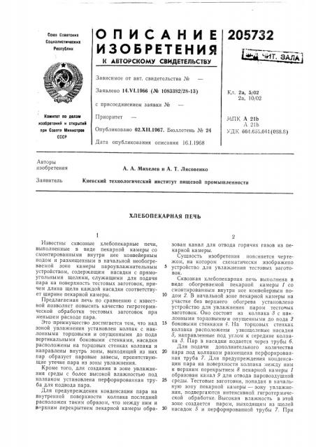 Хлебопекарная печь (патент 205732)
