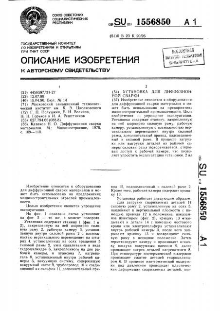Установка для диффузионной сварки (патент 1556850)