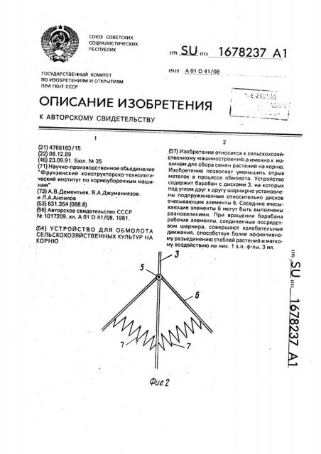 Устройство для обмолота сельскохозяйственных культур на корню (патент 1678237)