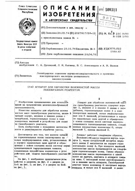 Аппарат для обработки волокнистой массы газообразным реагеном (патент 500311)