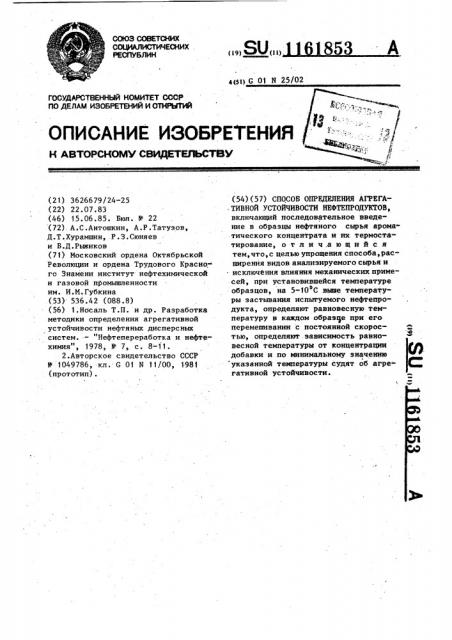 Способ определения агрегативной устойчивости нефтепродуктов (патент 1161853)