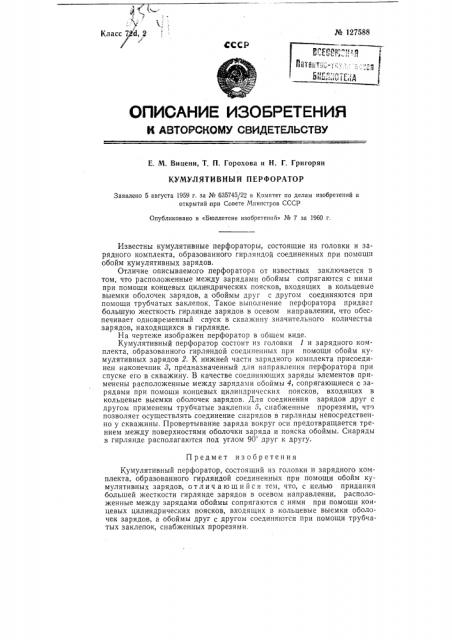 Кумулятивный перфоратор (патент 127588)