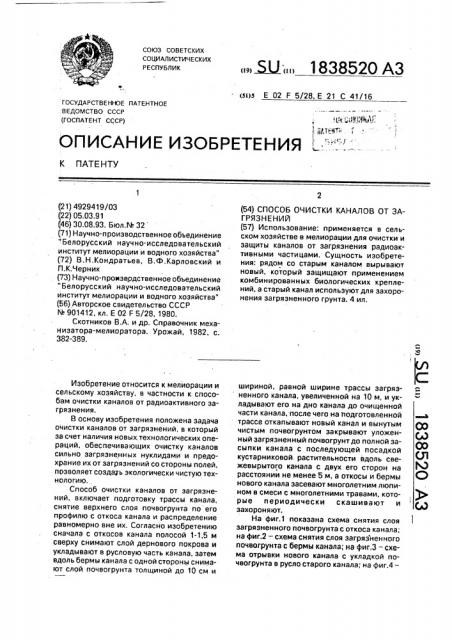 Способ очистки каналов от загрязнений (патент 1838520)