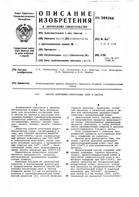 Способ получения изотропных лент и листов (патент 589266)
