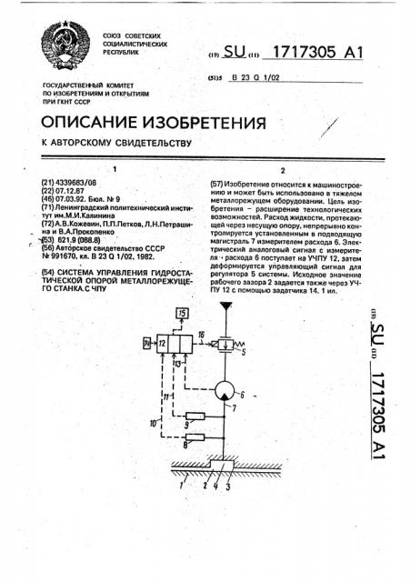 Система управления гидростатической опорой металлорежущего станка с чпу (патент 1717305)