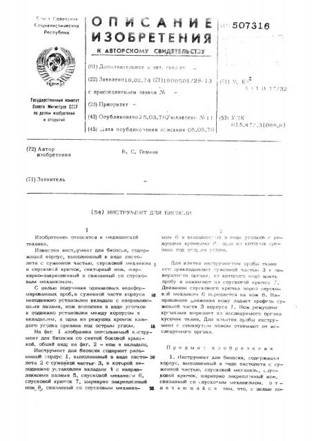 Инструмент для биопсии (патент 507316)