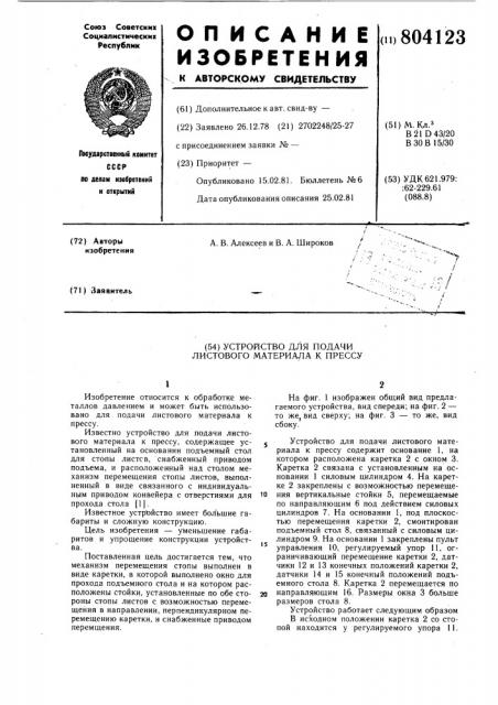 Устройство для подачи листовогоматериала k прессу (патент 804123)