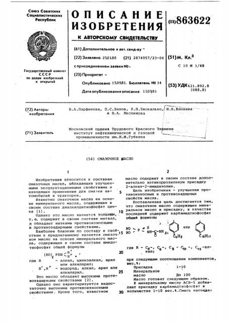 Смазочное масло (патент 863622)