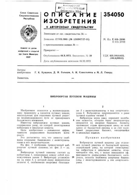 Виброорган путевой машины (патент 354050)
