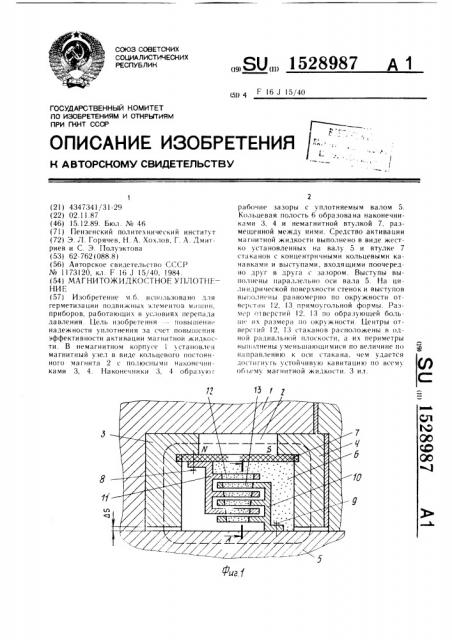 Магнитожидкостное уплотнение (патент 1528987)