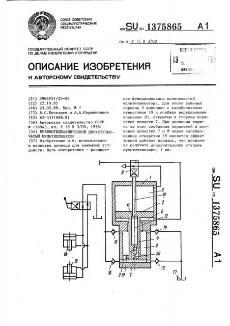 Пневмогидравлический двухступенчатый мультипликатор (патент 1375865)