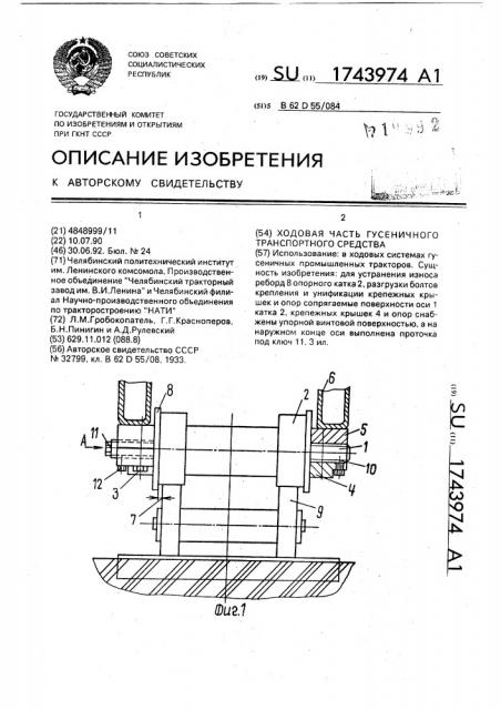 Ходовая часть гусеничного транспортного средства (патент 1743974)