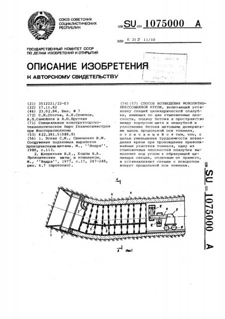 Способ возведения монолитно-прессованной крепи (патент 1075000)