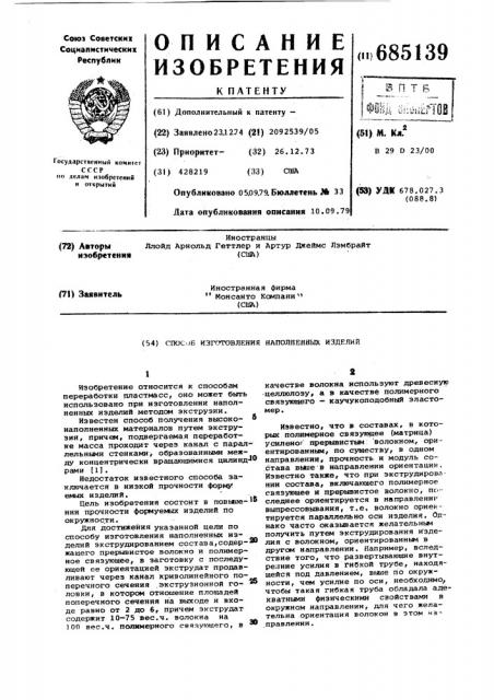Способ изготовления наполненных изделий (патент 685139)