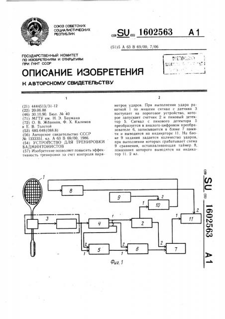 Устройство для тренировки бадминтонистов (патент 1602563)