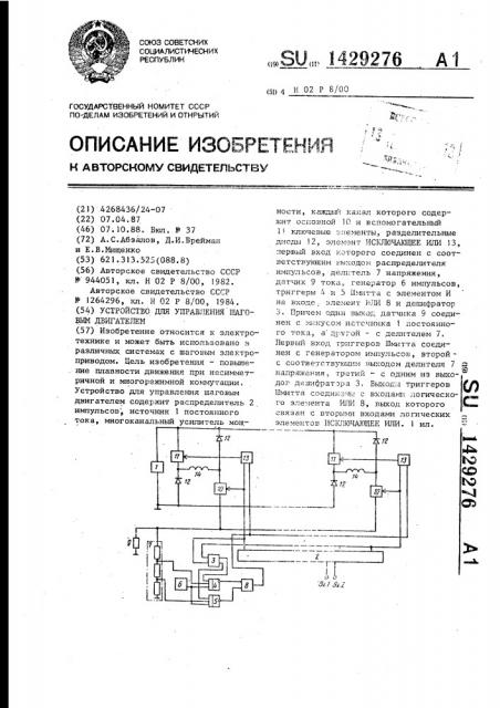 Устройство для управления шаговым двигателем (патент 1429276)