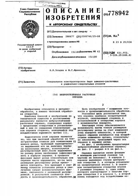 Виброустойчивая расточная оправка (патент 778942)