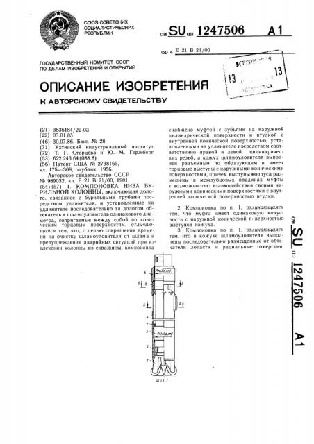 Компоновка низа бурильной колонны (патент 1247506)