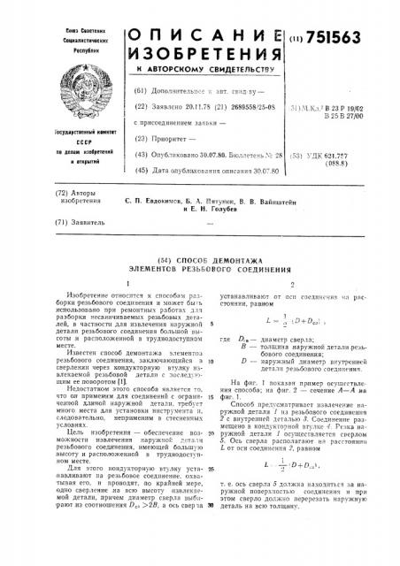 Способ демонтажа элементов резьбового соединения (патент 751563)