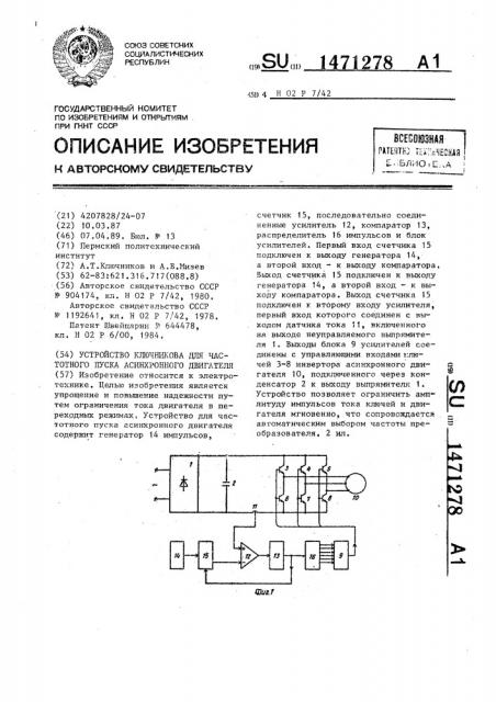 Устройство ключникова для частотного пуска асинхронного двигателя (патент 1471278)