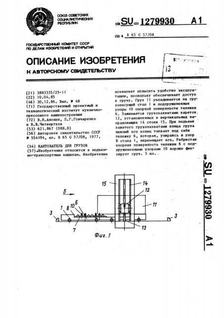 Кантователь для грузов (патент 1279930)