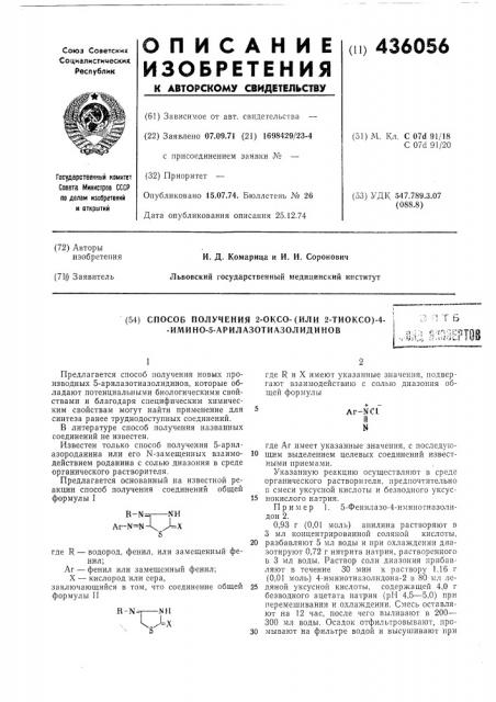 Способ получения 2-оксо-(или 2-тиоксо)-4--имино-5- арилазотиазолидиновi; if- ^ 3'' >&я ^ f i 