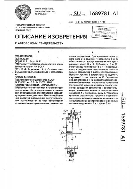 Инерционный нагружатель (патент 1689781)