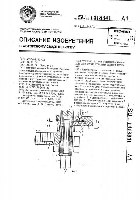 Устройство для термомеханической обработки зубчатых венцов изделий (патент 1418341)