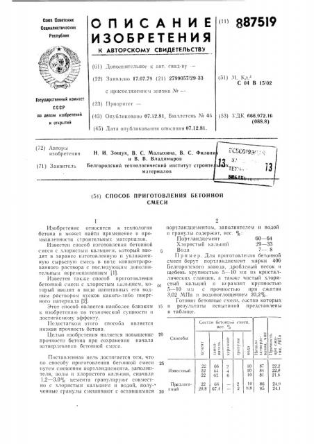 Способ приготовления бетонной смеси (патент 887519)