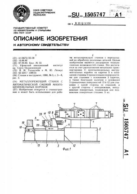 Металлорежущий станок с автоматической сменой многошпиндельных коробок (патент 1505747)