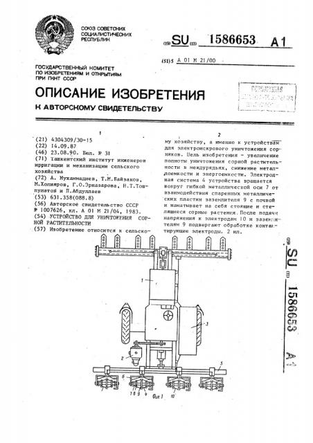 Устройство для уничтожения сорной растительности (патент 1586653)