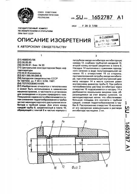 Теплообменник (патент 1652787)