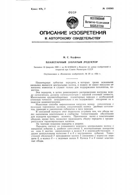 Планетарный зубчатый редуктор (патент 124263)