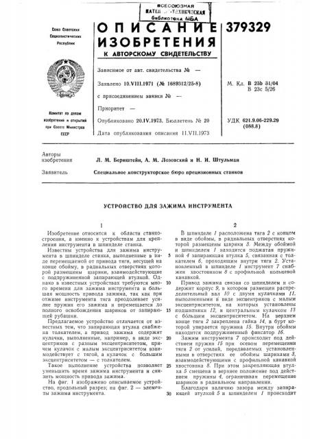 Устройство для зажима инструмента (патент 379329)