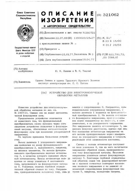 Устройстводля электроннолучевой обработки металлов (патент 321062)