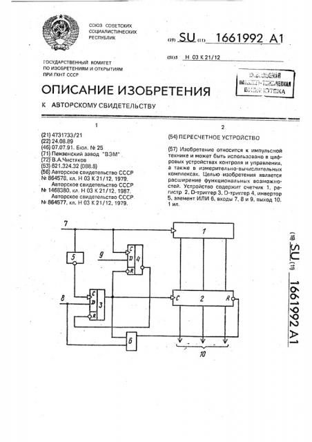 Пересчетное устройство (патент 1661992)
