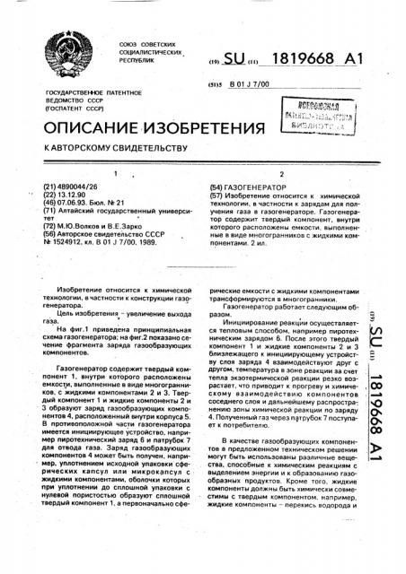 Газогенератор (патент 1819668)