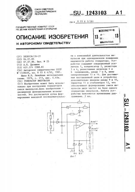 Генератор импульсов (патент 1243103)