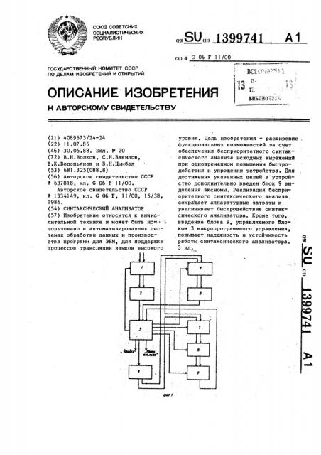 Синтаксический анализатор (патент 1399741)