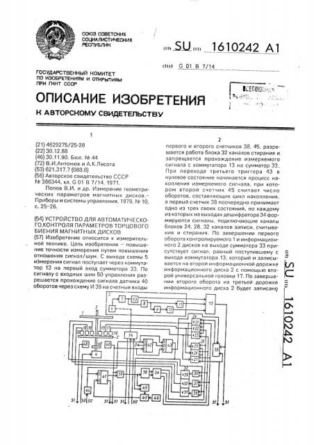 Устройство для автоматического контроля параметров торцового биения магнитных дисков (патент 1610242)