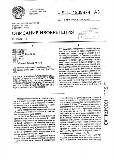 Способ автоматического устранения обрыва уточной нити в ткацких станках с прокладчиком и устройство для прокладки уточной нити и устранения обрыва на бесчелночном ткацком станке (патент 1838474)