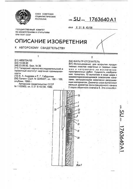 Фильтр-отсекатель (патент 1763640)